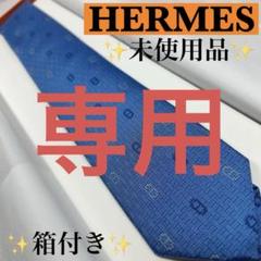 HERMES エルメス 未使用品 現行 ネクタイ マイヨン・ディ