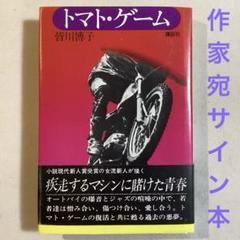 著名作家宛・献呈サイン本】皆川博子 トマト・ゲーム(初版帯付き