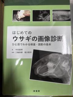＊裁断済み　はじめてのウサギの画像診断 ひと目でわかる検査・読影の基本 Amazon.co.jp: はじめてのウサギの画像診断 : ひと目でわかる