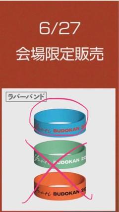 超特価セール開催！！ ラバーバンド ラババン 優里 メルカリ - ランダムくじ 武道館 ミュージシャン