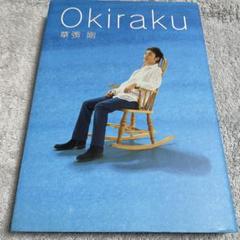 2025年最新】okiraku草彅剛の人気アイテム - メルカリ