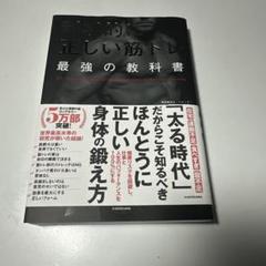 科学的に正しい筋トレ 最強の教科書