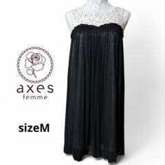 ❁axes femme❁フォーマルドレス　結婚式　シンプル　レース　発表会　M
