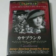 カサブランカ (日本語吹替付)