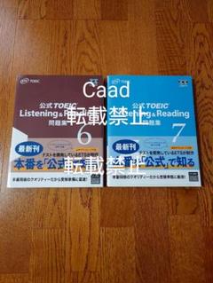 公式TOEIC Listening & Reading 問題集 6&7 セット
