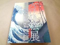 歌川国芳展 ハードカバー アートブック もっと知りたい歌川国芳 生涯と作品 (アート・ビギナーズ