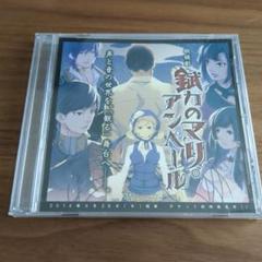 朗読劇 錻力のマリ.アンペール ドラマCD