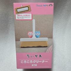 ちいかわ ころころクリーナー