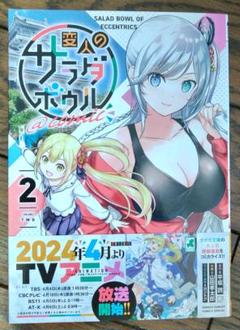 【帯付き】『変人のサラダボウル@comic』第2巻