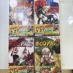 ヒロアカ 漫画 28.29巻 未開封