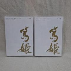 NHK大河ドラマ 篤姫 完全版 第壱集〈7枚組〉/佐野元彦,宮尾登美子,田渕久… Amazon.co.jp: NHK大河ドラマ 篤姫 完全版 第壱集 [DVD] : 宮崎