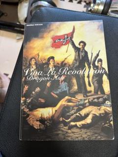Viva La Révolution / Dragon Ash スコアブック