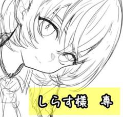 しらす様 専①