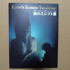 海のエジプト展?海底からよみがえる、古代都市アレクサンドリア
