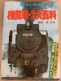 鉄道　蒸気機関車教本 旧鉄道省の蒸気機関車本を復刻 78年前に出版、火事免れ生き残る