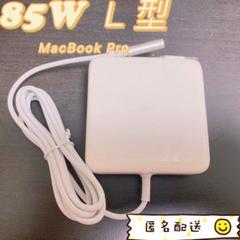 新品 ⭐︎ L型85W MacBookPro Mac電源互換アダプタmagsafe