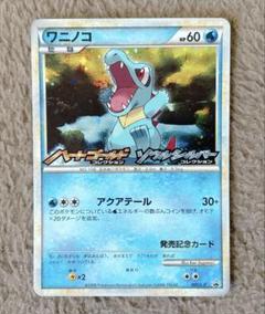 ワニノコ ● L1 ハートゴールドコレクション 022/070　アンリミ 2025年最新】ワニノコ ハートゴールドの人気アイテム - メルカリ