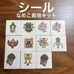 2025年最新】なめこシールの人気アイテム - メルカリ