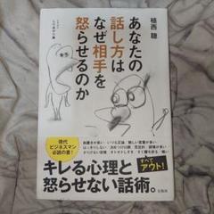あなたの話し方はなぜ相手を怒らせるのか