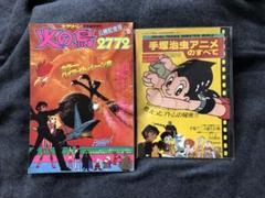 手塚治虫　アニメ雑誌2冊