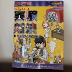 限定価格比較的美品☆実験対決シリーズ 14冊セット 2025年最新】実験対決シリーズの人気アイテム - メルカリ