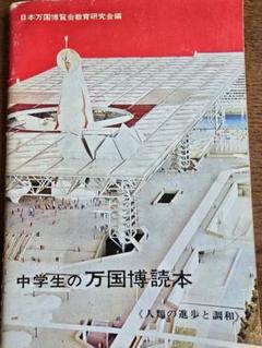 昭和レトロ　大阪万博　大阪府限定　貴重　太陽の塔　中学生　関西万博