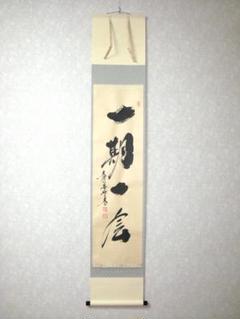真作/鳳林軒主/東福竹應/千利休画賛/布袋屋掛軸HI-265 真作】//鳳林軒主/東福竹應/千利休画賛/布袋屋掛軸HI-265