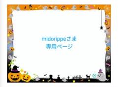 midorippeさま専用ページ