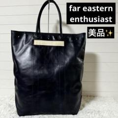 美品✨ FAR EASTERN ENTHUSIAST レザートートバッグ