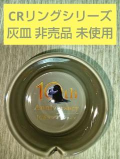 10th Anniversary CRリング 灰皿 未使用 2個セット