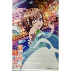 御坂美琴生誕祭2024年　壁がけタペストリー　クリアファイル、紙袋セット 御坂美琴生誕祭2024年 壁がけタペストリー クリアファイル、紙袋