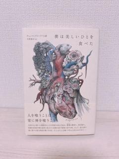 【サイン入り】僕は美しいひとを食べた【ヒグチユウコ】