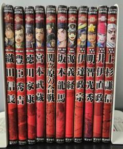コミック日本の歴史　戦国人物伝ほか11冊セット