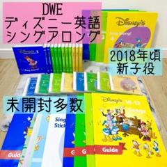 【未開封】DWE 教材セット ミッキーパッケージ(フルセット)｜ディズニー英語システム中古