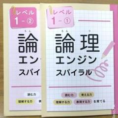 【最新版・新品・未使用】論理エンジンスパイラルレベル１〜３セット（小1〜小３） 最新版・新品・未使用】論理エンジンスパイラル レベル 1 2