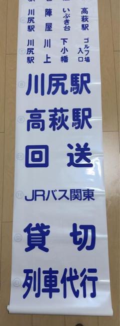 最終値下】JRバス関東高萩営業所路線バス方向幕