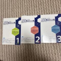 コアカリ重点ポイント集 Vol.1~3 セット 薬学 CBT
