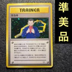 準美品　旧裏　ポケモンカード　サカキ