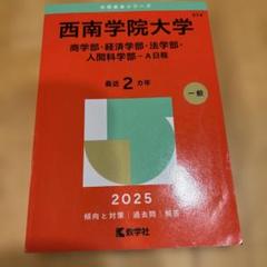 グランドセール 2025年最新】西南学院大学 赤本の人気アイテム - メルカリ 語学・辞書・学習参考書