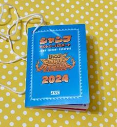 ビクトリーカーニバル　パスポート　2024　ジャンプフェスタ ジャンプビクトリーカーニバル 2024 パスポート ジャンバル
