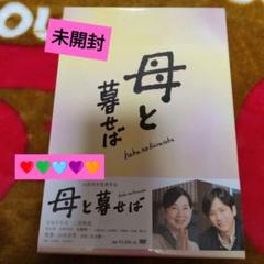 母と暮せば 豪華版('15「母と暮せば」製作委員会)〈初回限定生産・2枚組〉