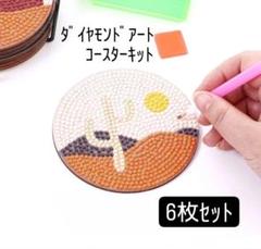 ダイヤモンドアート コースターキット ダイアモンドビーズ絵画 DIY 手作り