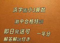 浜学園　日曜特訓　前期　灘コース2024年　最新版 浜学園 2024年から新設 最難関レベル特訓算数と日曜錬成特訓