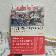 インフォーマル・パブリック・ライフ : 人が惹かれる街のルール　飯田美樹