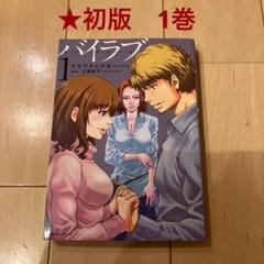 ※35【初版】バイラブ 1巻 漫画 マンガ コミック