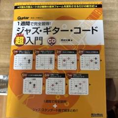 1週間で完全習得 ジャズ・ギター・コード超入門