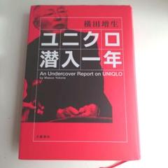 ユニクロ潜入一年