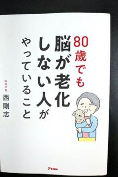80歳でも脳が老化しない人がやっていること