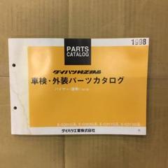 ダイハツ パイザー パーツリスト