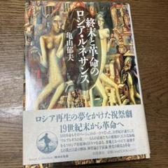 終末と革命のロシア・ルネサンス